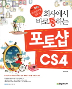 회사에서 바로 통하는 포토샵 CS4 (CD 포함)
