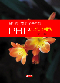 필요한 것만 공부하는 PHP 프로그래밍