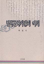 한국문학사상의 이해