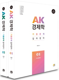 AK 경제학 기출문제 길라잡이 전2권 (2017 개정증보판)