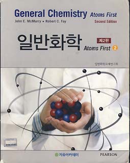 일반화학 2 (제2판)