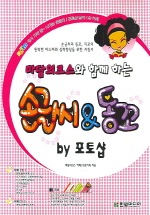 마담의크스와 함께 하는 손글씨 & 동꼬 BY 포토샵 (CD 2장 포함)