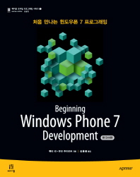 BEGINNING WINDOWS PHONE 7 DEVELOPMENT 처음 만나는 윈도우폰 7 프로그래밍