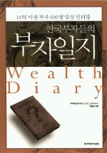 한국부자들의 부자일지 (10년간 한국 부자 600명 밀실 인터뷰) *CD 포함