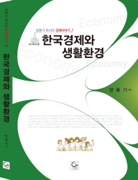한국경제와 생활환경