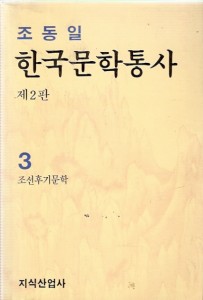 한국문학통사 3 - 조선후기 문학 (제2판)