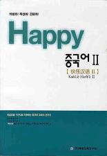 HAPPY 중국어 2 (CD 포함)