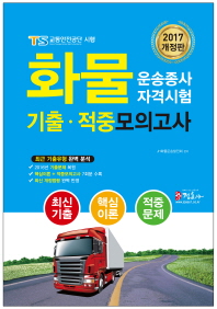 화물운송종사 자격시험 기출 적중 모의고사 (2017 개정판)