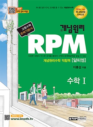 개념원리 RPM 수학 1 (2016)