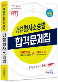 2017 에듀윌 합격문제집 경찰학개론