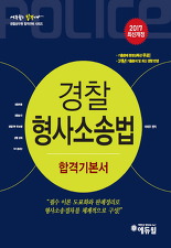 2017 에듀윌 경찰공무원 경찰형사소송법