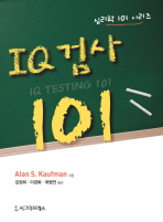 IQ검사 101