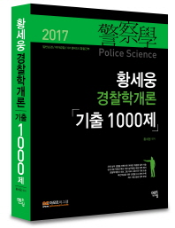 황세웅 경찰학개론 기출 1000제 (2017 일반순경/여자경찰/101경비단/경찰간부)