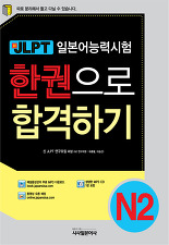 신 JLPT 일본어능력시험 한권으로 합격하기 N2 (CD 포함)