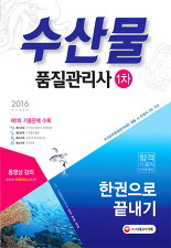 수산물 품질관리사 1차 한권으로 끝내기 (2016 최신개정판)