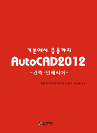 AUTOCAD 2012 건축 인테리어 (기본에서 응용까지)
