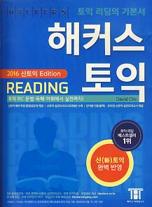 해커스 토익 READING (2016 신토익)