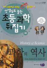 과학의 역사 (선생님도 놀란 초등 과학뒤집기 48)