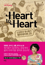 HEART TO HEART (안정현과 명사들의 영어데이트 20) *핸드북 포함