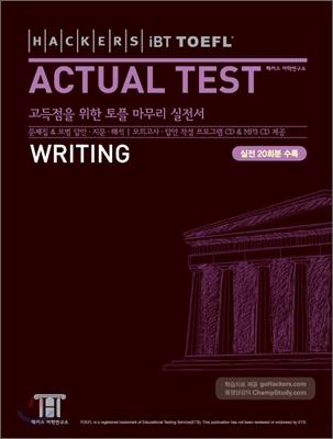 HACKERS iBT TOEFL ACTUAL TEST WRITING (고득점을 위한 토플 마무리 실전서) *CD2장 포함
