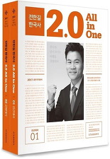 전한길 한국사 2.0 ALL IN ONE 전2권 (2017 공단기 기본서)