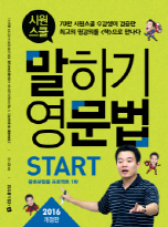 시원스쿨 말하기영문법 START (2016 개정판)
