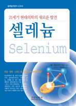 셀레늄 (21세기 현대의학의 새로운 발견)