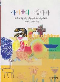 아이들의 그림나라 (유아교사를 위한 생활속의 유아 미술지도서) (개정판)