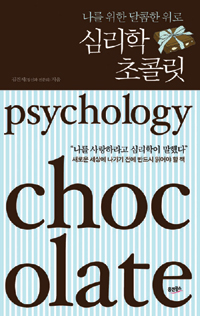 심리학 초콜릿 (나를 위한 달콤한 위로)