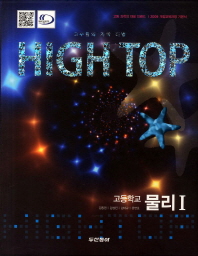 High top 하이탑 고등학교 물리 1 전3권 (2009 개정 교육과정 기본서)