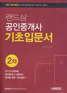 랜드삼 공인중개사 2차 기초입문서 (2017 최신개정판)