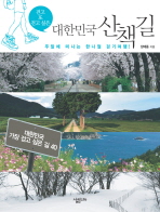 대한민국 산책길 (주말에 떠나는 한나절 걷기여행)
