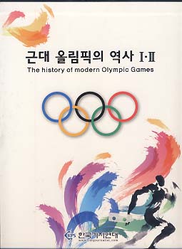 근대 올림픽의 역사 1,2 전2권