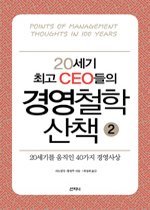 20세기 최고 CEO들의 경영철학 산책 2 