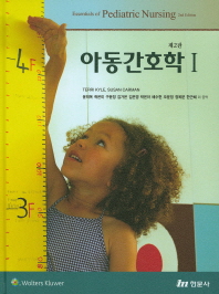 아동간호학 1,2 (전2권) (2판)