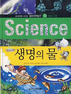생명의 물 (교과서에 나오는 첨단과학탐구 15 환경과 오염)