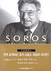 SOROS (소로스, 그는 선인인가 악인인가)
