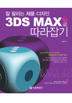 잘 팔리는 제품 디자인 3DS MAX로 따라잡기 (CD 포함)