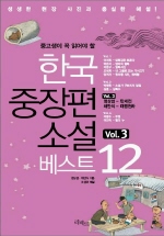 한국 중장편 소설 베스트 12 (3)