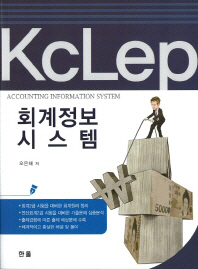 KcLep 회계정보시스템