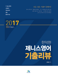 한덕현 제니스영어 기출리뷰 (2017 7,9급 공무원)