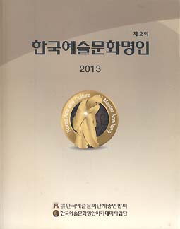 제2회 한국예술문화명인 (2013)