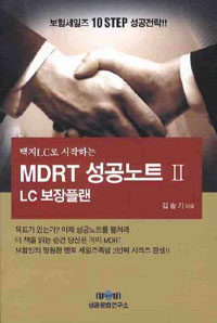 MDRT 성공노트 2 LC보장플랜 (백지LC로 시작하는)