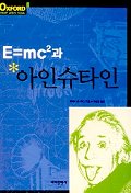E=mc2 과 아인슈타인