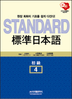 STANDARD 표준일본어 초급 4 (CD 2장 포함)