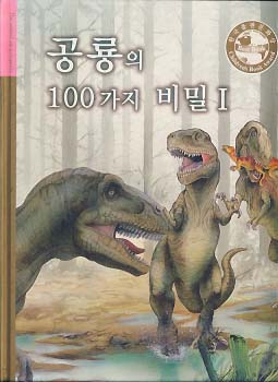 공룡의 100가지 비밀 1 (마일즈 켈리의 동물 백과 사전)