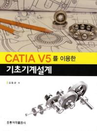 CATIA V5를 이용한 기초기계설계