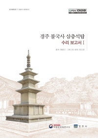 경주 불국사 삼층석탑 수리 보고서 전2권