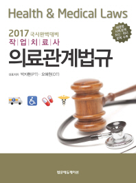 의료관계법규 전2권 (2017 국시완벽대비 작업치료사)