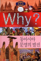 WHY? 동아시아 문명의 발전 (초등역사학습만화)